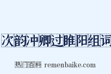 次韵冲卿过睢阳组词是什么意思的图片